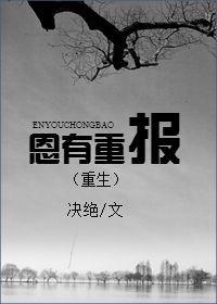 恩有重报by决绝TXT