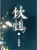 饮鸩一枚铜钱