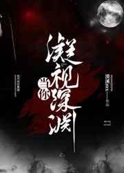 当你凝视深渊时表情包