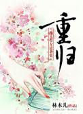 重归蹈矩