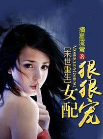 末世重生女配狠狠宠的
