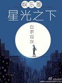 星光之下演员表