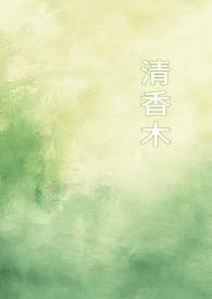 清香木耐寒多少度吗