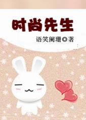 时尚先生手稿梓渝
