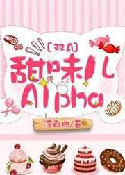 甜味儿alpha全文免费阅读