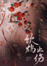 饮鸩止渴什么意思啊鸩是什么