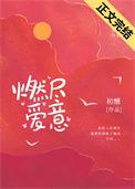 燃尽爱意全文阅读