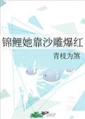 锦鲤她靠沙雕爆红在线阅读