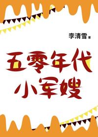 五零年代小娇妻 全文免费阅读