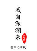 我自深渊来TXT免费