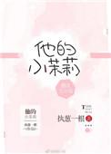 他的小茉莉TXT免费