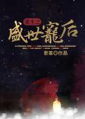重生之盛世宠后by流云一叹