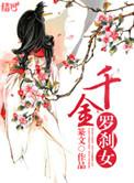 千金罗刹女 篆文讲的是什么