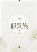 假贵族晋江文学城