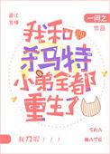 我和杀马特小弟全都重生了免费