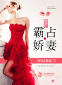 霸占新妻笔趣阁