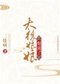 太后娘娘有喜了摄政王
