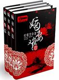 嫡妻难为