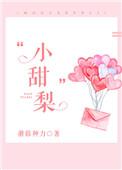 小甜梨她只想吃瓜