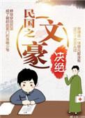 民国之文豪崛起在哪个平台
