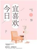 今日宜喜欢演员