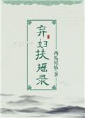 弃妇扶摇录无弹窗