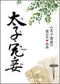 太子宠妾by阿玖啊笔趣阁