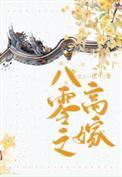 八零之高嫁笔趣阁gl