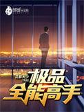极品全能高手还没完结?