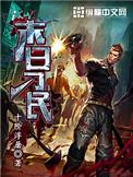 末日刁民人物