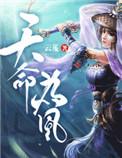 天命为凰五岁皇后完整版