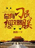 总有刁民想害朕