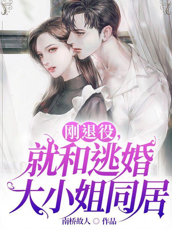 刚退役就和逃婚大小姐同居几个女主