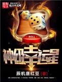 神级幸运星免费观看