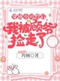 穿成小可怜后我被顾大佬捡走了无广告