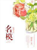 重生模特娱乐圈的