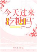 今天是不是吃糖了