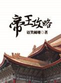 帝王攻略简介