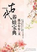 古代养娃日常全文阅读