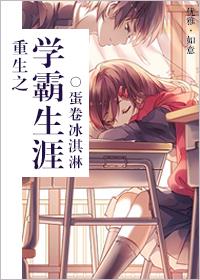 重生之学霸