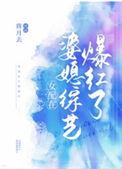 女配在婆媳综艺爆红了powen