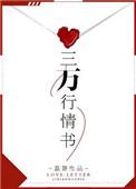 三万行情书月光变奏曲