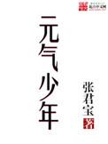 元气少年265章