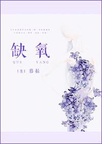 缺氧歌词完整版