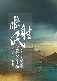 陈郡谢氏和陈留郡谢氏有什么区别
