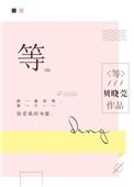 等候的拼音