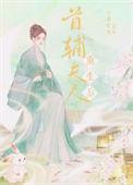 首辅夫人重生了