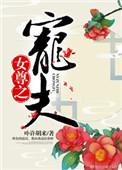 女尊之宠夫 被窝探险家