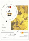 何遇尧三清TXT