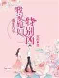 我家媳妇儿特别凶